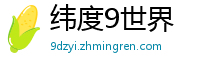 纬度9世界